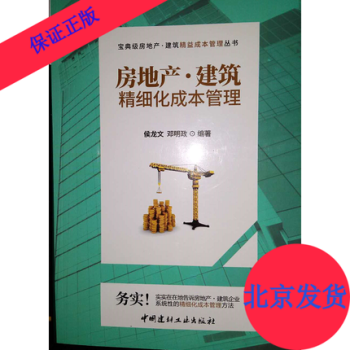 2018新版 房地産建築精細化成本管理中國建材工業齣版社寶典級房地産建築精益成本管理叢書 pdf epub mobi 電子書 下載