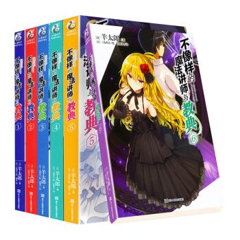 不像样的魔法讲师与教典1-6册【全6册】 pdf epub mobi 电子书 下载