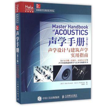 聲學手冊(聲學設計與建築聲學實用指南第5版)/音頻技術與錄音藝術譯叢 pdf epub mobi 電子書 下載