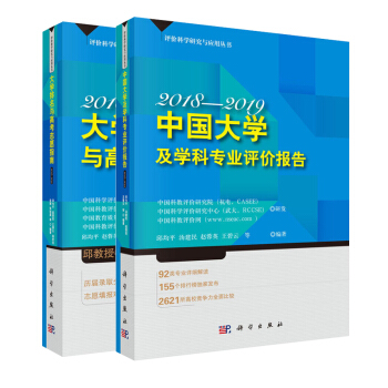 中國大學及學科專業評價報告 大學排名與高考誌願指南2018-2019【2冊】