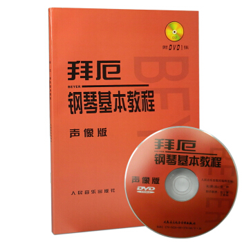 正版 拜厄鋼琴基教程 聲像版（附DVD 1張）人民音樂齣版社 音樂基礎教程教材拜耳鋼琴書 pdf epub mobi 電子書 下載