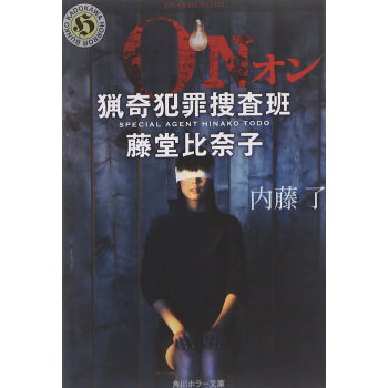 【深图日文】ON 猟奇犯罪捜査班 藤堂比奈子 (角川ホラー文庫) 内藤了 (著) pdf epub mobi 电子书 下载