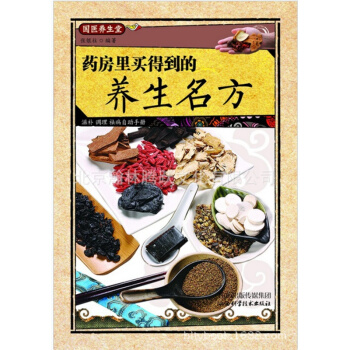 藥房裏買得到的養生名方國醫養生堂老中醫保健食譜菜譜書籍 pdf epub mobi 電子書 下載