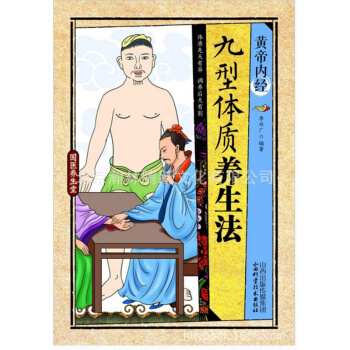 黃帝內經九型體質養生法國醫養生堂黃帝內經簡易養生方中醫保健書 pdf epub mobi 電子書 下載
