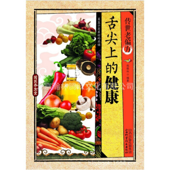 傳世老偏方舌尖上的健康國醫養生堂中醫保健對癥食療與按摩書籍 pdf epub mobi 電子書 下載
