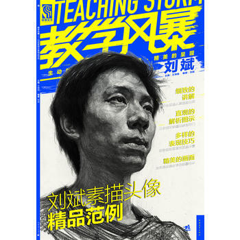 刘斌素描头像精品范例 9787515308210