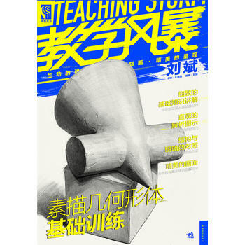素描幾何形體基礎訓練 9787515307862 pdf epub mobi 電子書 下載