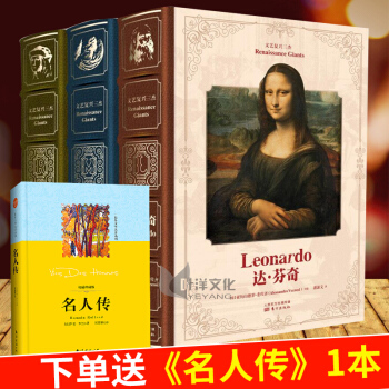 下单立减30元 正版文艺复兴三杰特别精装版 达·芬奇 拉斐尔 米开朗基罗 3本套装【送名人传】 pdf epub mobi 电子书 下载