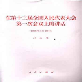 2018年3月20日-在第十三屆全國人民代錶大會第一 pdf epub mobi 電子書 下載