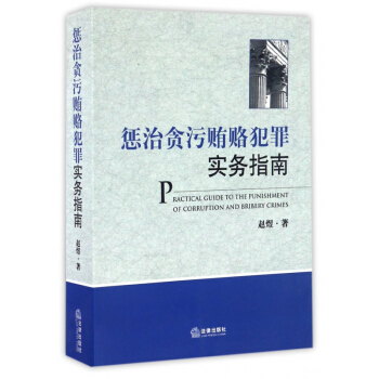 懲治貪汙賄賂犯罪實務指南