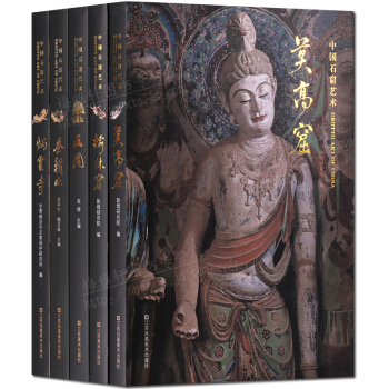 中國石窟藝術 莫高窟 榆林窟 雲岡 麥積山 炳靈寺5冊套裝 藝術鑒賞收藏書籍 pdf epub mobi 電子書 下載