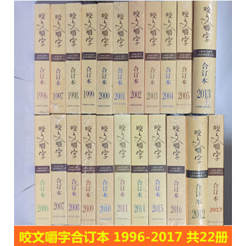 咬文嚼字（閤訂本 1996-2017） 套裝共22冊 說文解字書籍 語言文學語文類 文學 pdf epub mobi 電子書 下載