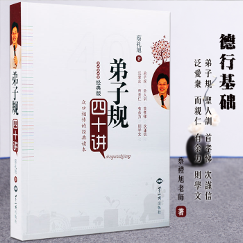 弟子规四十讲 （经典版）细讲弟子规 蔡礼旭著 pdf epub mobi 电子书 下载