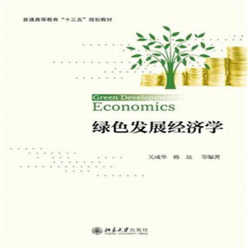 綠色發展經濟學 pdf epub mobi 電子書 下載