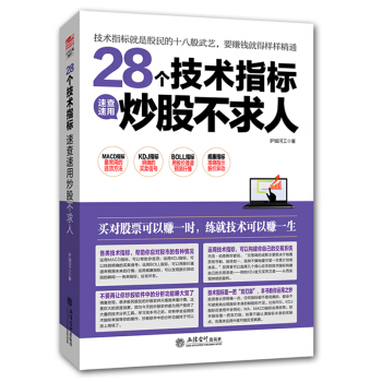 28个技术指标 股票炒股股市入门书籍 obv sar obv macd dmi asi k pdf epub mobi 电子书 下载