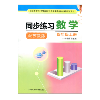 同步练习 数学 四年级上册4年级上册 配苏教版 同步练习数学四年级上册 含参考答案 pdf epub mobi 电子书 下载