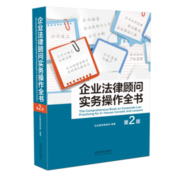 企業法律顧問實務操作全書 第二版 第2版 蘭颱律師事務所 9787509371497 中國法製齣版社 pdf epub mobi 電子書 下載