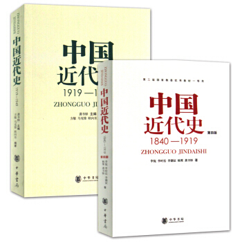 中國近代史1840—1919(第4版) +中國近代史（1919—1949）共2冊 pdf epub mobi 電子書 下載
