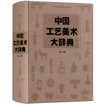 中國工藝美術大辭典 吳山主編 江蘇美術齣版社 正版書籍 pdf epub mobi 電子書 下載