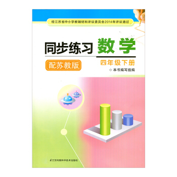 同步练习 小学数学四年级下册 苏教版（含参考答案）江苏凤凰教育出版社 pdf epub mobi 电子书 下载