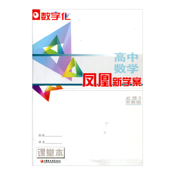 【数字化】凤凰新学案·高中数学 (必修5) 苏教版（含小题滚动练+练习+测试卷）含参考答案 pdf epub mobi 电子书 下载