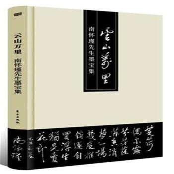 雲山萬裏-南懷瑾先生墨寶集 pdf epub mobi 電子書 下載