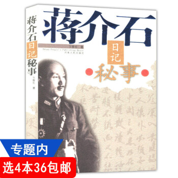 【436】蒋介石日记秘事//画传秘史麾下嫡系五虎上将战将悍将张灵甫传宋美龄台湾生活私密录书 pdf epub mobi 电子书 下载