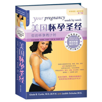美国怀孕圣经 您的怀孕周计时 怀孕备孕孕妇看的书籍大全 孕产育儿宝典 孕期综合性工具书 备
