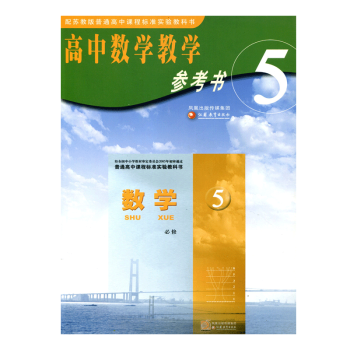 苏教版 高中数学教学参考书 教师用书 必修五 必修5（含光盘） pdf epub mobi 电子书 下载
