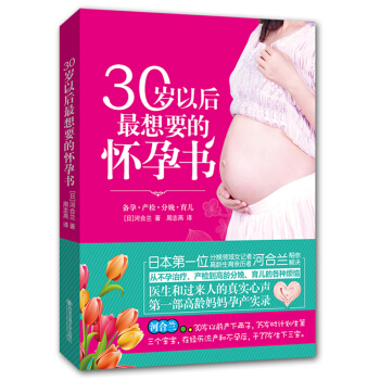 30歲以後*想要的懷孕書 高齡媽媽孕産實錄 懷孕備孕孕婦書籍 孕前準備胎教 十月懷胎知識