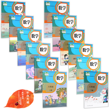 2018年小学数学教材全套人教版课本12本 数学上/下册1/2/3/4/5/6 一年级数学 pdf epub mobi 电子书 下载