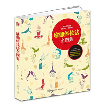 瑜伽體位法全圖典 附贈超高清DVD視頻教程 女性減肥 美體瘦身美容**瑜伽初級入門零基礎 pdf epub mobi 電子書 下載