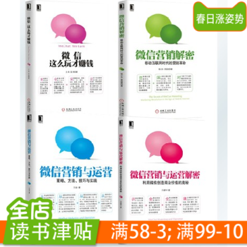 3802711|正版 微信营销与运营解密+微信，这么玩才赚钱+微信营销与运营+微信营销解密 pdf epub mobi 电子书 下载