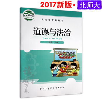 2018北師大版 一年級下冊道德與法治課本教材教科書 小學1下 一下品德與生活 1下品德與