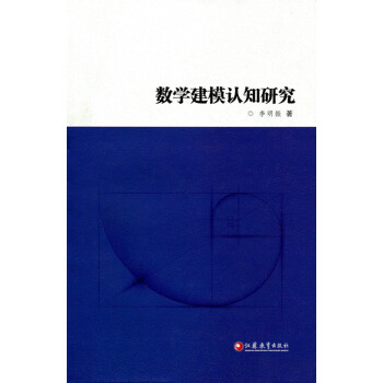 数学建模认知研究 pdf epub mobi 电子书 下载