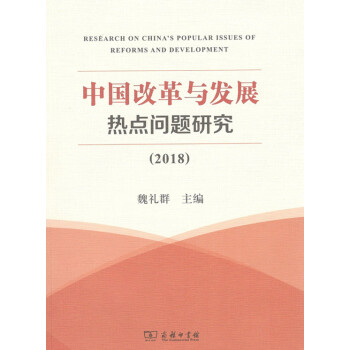 中國改革與發展熱點問題研究(2018)商務印書館