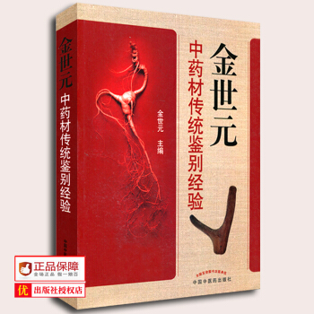 正版现货 金世元中药材传统鉴别经验 医学 中医学 中药学 中药鉴定学书籍 中国中医药出版社 pdf epub mobi 电子书 下载