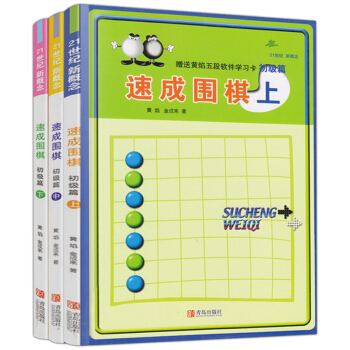 速成圍棋初級篇上中下 全3冊 pdf epub mobi 電子書 下載