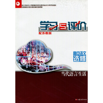 学习与评价·高中语文 课标苏教版 当代语言生活 修 含答案 pdf epub mobi 电子书 下载