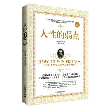 人性的弱點（珍藏版）卡耐基激勵人心的勵誌書，開創幸福 成功勵誌 看不見的珍貴 世界名著 pdf epub mobi 電子書 下載