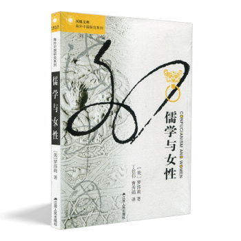 儒學與女性 鳳凰文庫 海外中國研究係列 羅莎莉【美】著 中國儒傢文化與女性 pdf epub mobi 電子書 下載