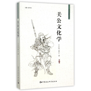 关公文化学/关公文化研究丛书 pdf epub mobi 电子书 下载