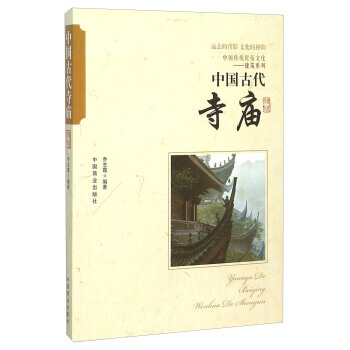 中国古代寺庙 9787504485939 pdf epub mobi 电子书 下载