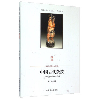 中国古代杂技 9787504485700 pdf epub mobi 电子书 下载