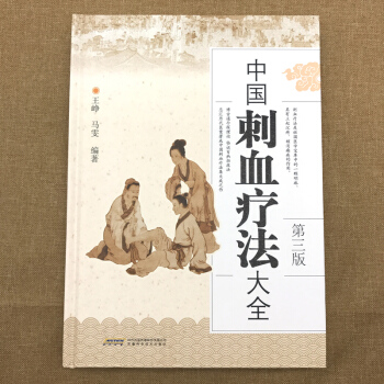 正版现货 2017新版中国刺血疗法大全(精)第三版 刺血疗法书中医养生放血疗法书籍刺血拔罐 pdf epub mobi 电子书 下载