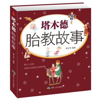 【大開本全彩版】塔木德胎教故事書 懷孕胎教書籍 暢銷孕婦書籍懷孕書籍 睡前故事書 孕期必讀