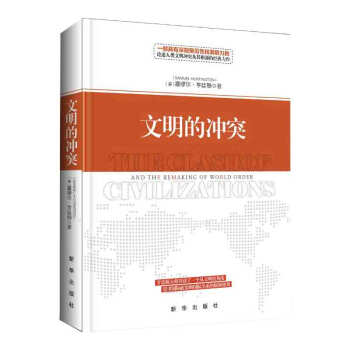 現貨正版 文明的衝突-精裝
