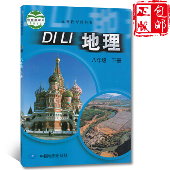 2018春季使用中圖版初中八年級地理下冊書課教材初二下學期地理八年級下冊中國地圖齣版社 教 pdf epub mobi 電子書 下載