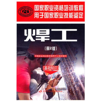 焊工（第二版）（基礎知識）—國傢職業資格培訓教程9787504587121 pdf epub mobi 電子書 下載