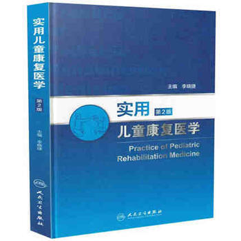 实用儿童康复医学(第2版) pdf epub mobi 电子书 下载